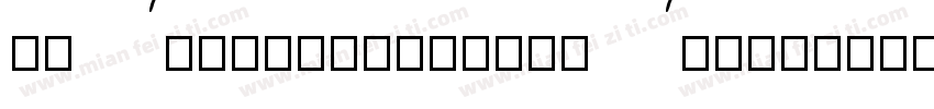 Hu Atlanticlnline Atlanticlnline字体转换
